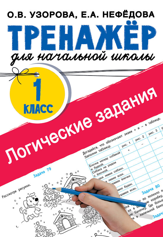 АСТ Узорова О.В., Нефедова Е.А. "Логические задания. 1 класс" 445308 978-5-17-152288-9 