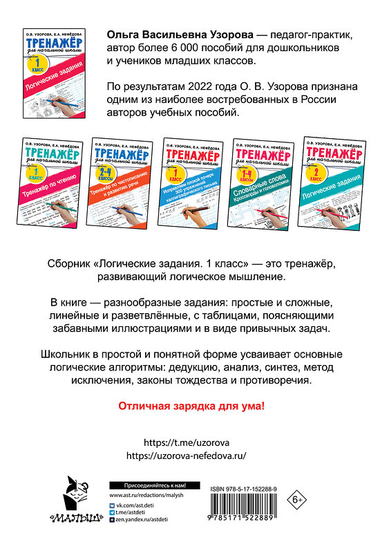 АСТ Узорова О.В., Нефедова Е.А. "Логические задания. 1 класс" 445308 978-5-17-152288-9 