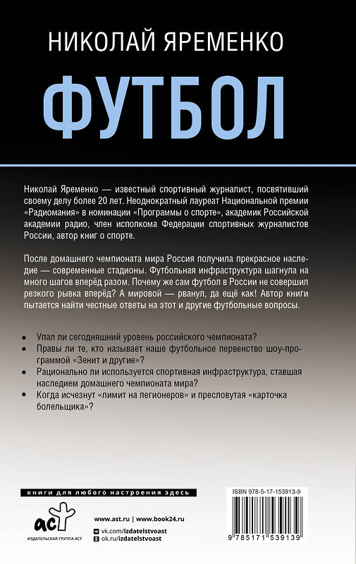 АСТ Николай Яременко "Футбол: откровенная история о том, что происходит на самом деле" 445309 978-5-17-153913-9 