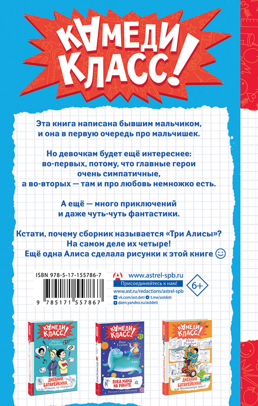 АСТ Александр Егоров "Три Алисы и нейросеть. Истории Белкина и Астахова" 445316 978-5-17-155786-7 