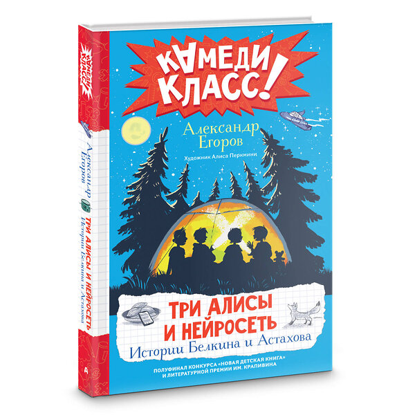 АСТ Александр Егоров "Три Алисы и нейросеть. Истории Белкина и Астахова" 445316 978-5-17-155786-7 