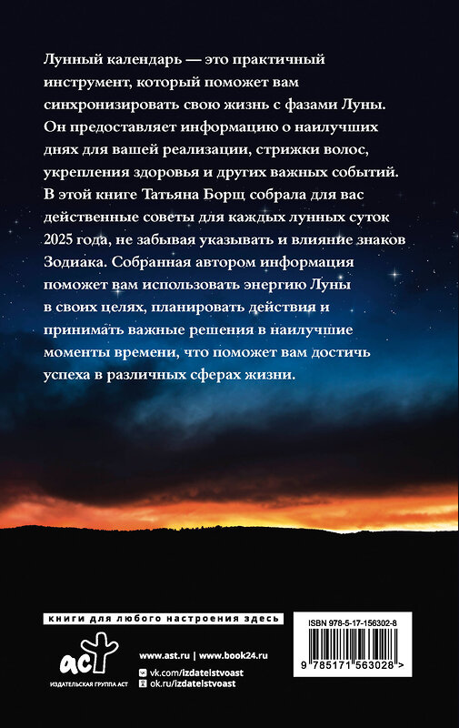 АСТ Борщ Татьяна "Большой лунный календарь на 2025 год: все о каждом лунном дне" 445318 978-5-17-156302-8 