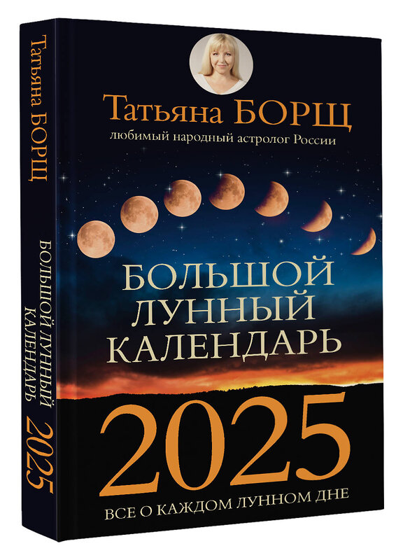 АСТ Борщ Татьяна "Большой лунный календарь на 2025 год: все о каждом лунном дне" 445318 978-5-17-156302-8 