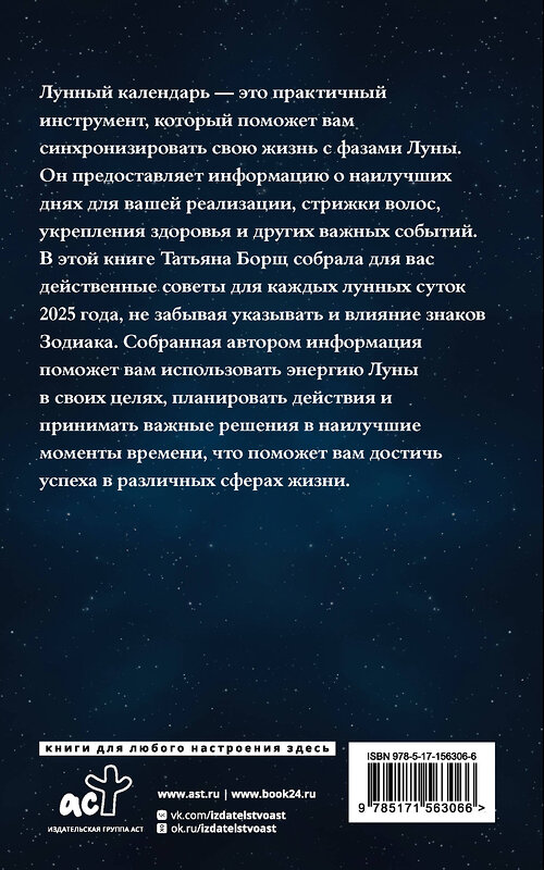 АСТ Борщ Татьяна "Календарь лунных дней на 2025 год: астрологический прогноз" 445319 978-5-17-156306-6 