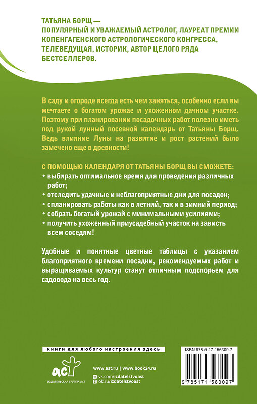 АСТ Борщ Татьяна "Лунный посевной календарь на 2025 год в самых понятных и удобных цветных таблицах" 445320 978-5-17-156309-7 