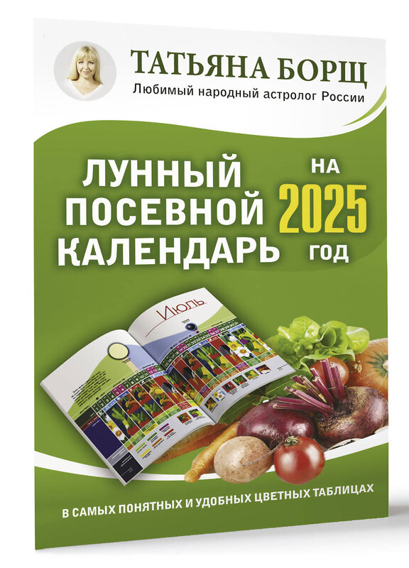 АСТ Борщ Татьяна "Лунный посевной календарь на 2025 год в самых понятных и удобных цветных таблицах" 445320 978-5-17-156309-7 