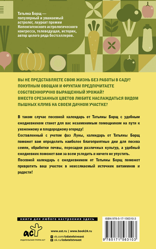 АСТ Борщ Татьяна "Посевной календарь 2025 с советами ведущего огородника + удобный ежедневник" 445321 978-5-17-156310-3 