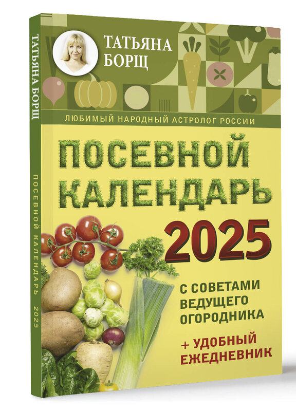 АСТ Борщ Татьяна "Посевной календарь 2025 с советами ведущего огородника + удобный ежедневник" 445321 978-5-17-156310-3 