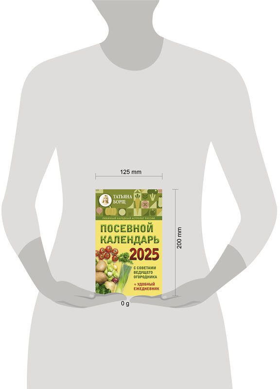 АСТ Борщ Татьяна "Посевной календарь 2025 с советами ведущего огородника + удобный ежедневник" 445321 978-5-17-156310-3 