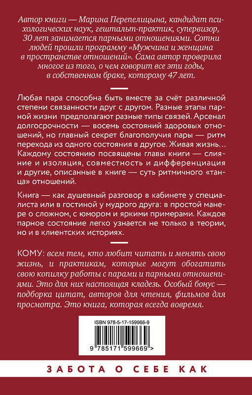 АСТ Марина Перепелицына "Почему трудно быть вместе. И как найти ритмы и связи в отношениях" 445327 978-5-17-159966-9 