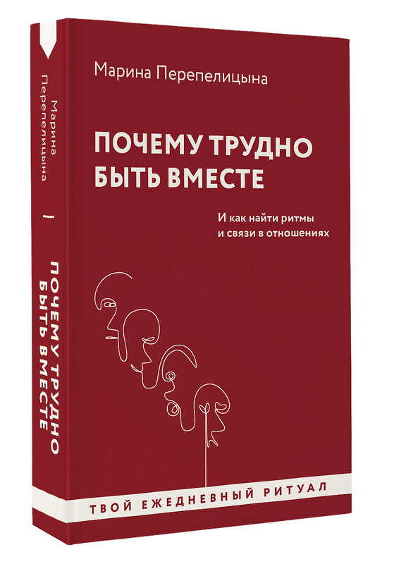 АСТ Марина Перепелицына "Почему трудно быть вместе. И как найти ритмы и связи в отношениях" 445327 978-5-17-159966-9 