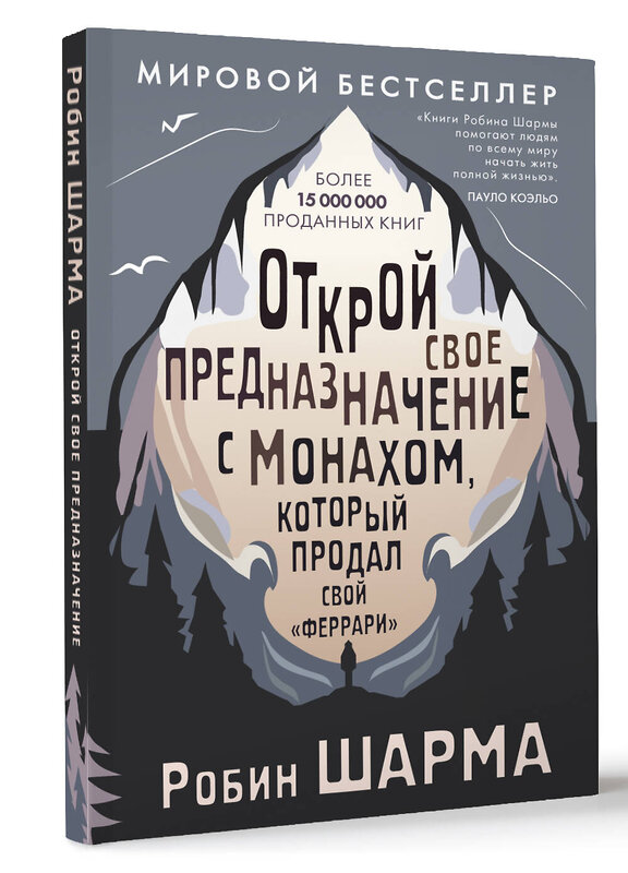 АСТ Робин Шарма "Открой свое предназначение с монахом, который продал свой «феррари»" 445329 978-5-17-161125-5 