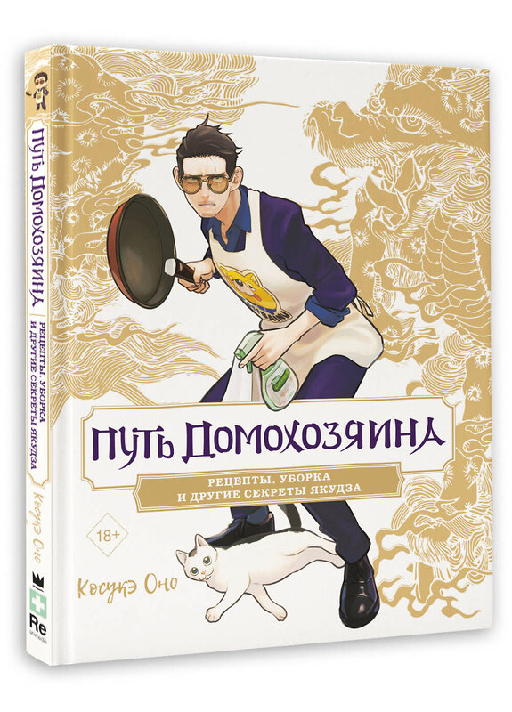 АСТ Оно Косукэ "Путь домохозяина. Рецепты, уборка и другие секреты якудза" 445330 978-5-17-162488-0 