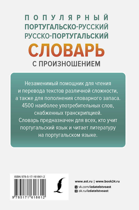 АСТ С. А. Матвеев "Популярный португальско-русский русско-португальский словарь с произношением" 445333 978-5-17-161861-2 