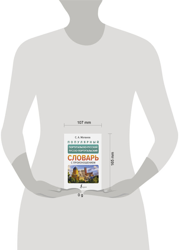 АСТ С. А. Матвеев "Популярный португальско-русский русско-португальский словарь с произношением" 445333 978-5-17-161861-2 