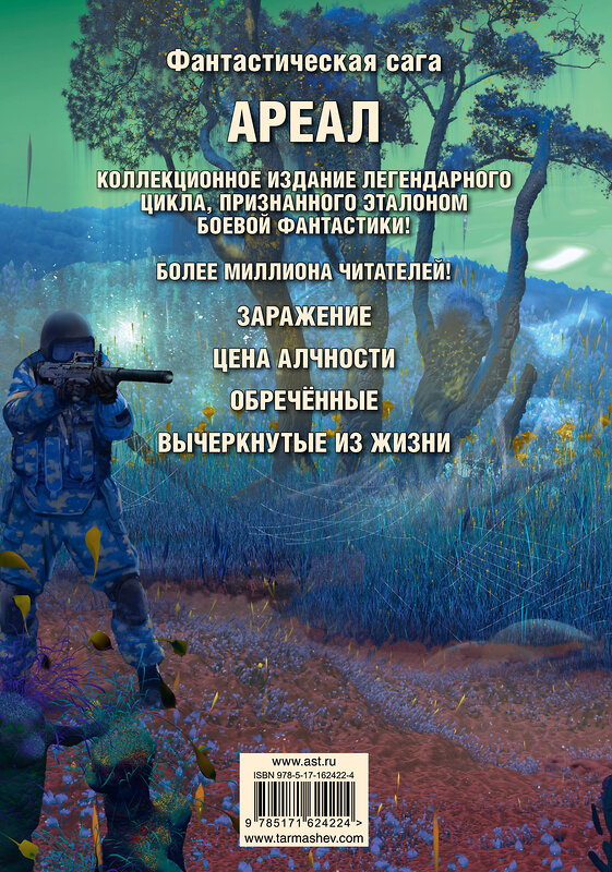 АСТ Сергей Тармашев "Ареал 1-4 (уникальное лимитированное издание)" 445337 978-5-17-162422-4 