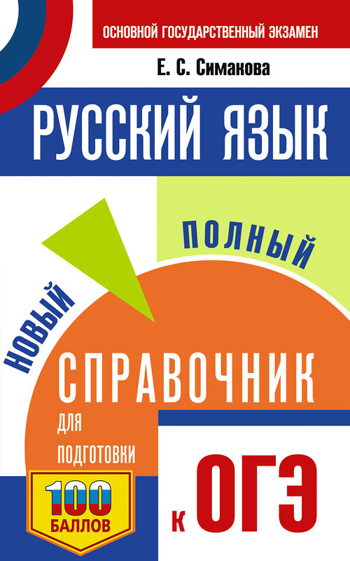 АСТ Е. С. Симакова "ОГЭ.Русский язык. Новый полный справочник для подготовки к ОГЭ" 445339 978-5-17-162643-3 