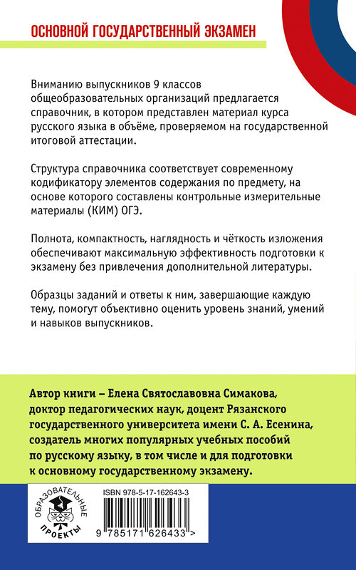 АСТ Е. С. Симакова "ОГЭ.Русский язык. Новый полный справочник для подготовки к ОГЭ" 445339 978-5-17-162643-3 