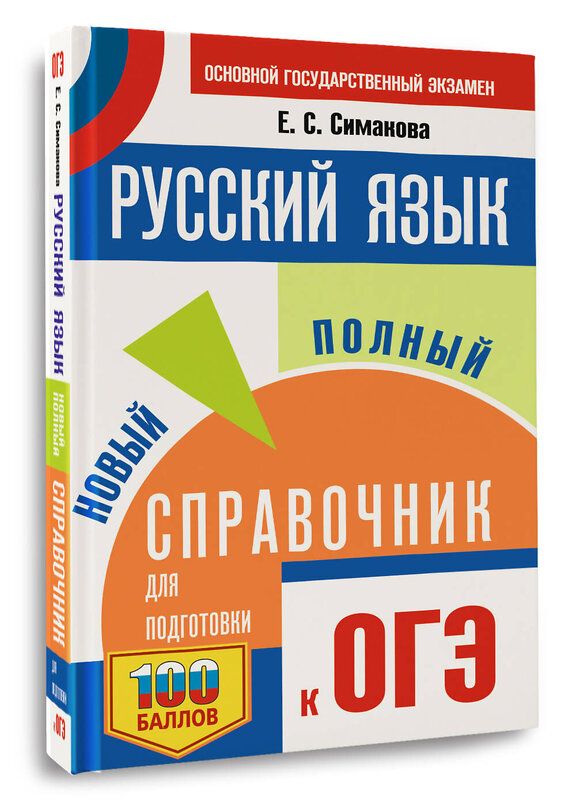 АСТ Е. С. Симакова "ОГЭ.Русский язык. Новый полный справочник для подготовки к ОГЭ" 445339 978-5-17-162643-3 