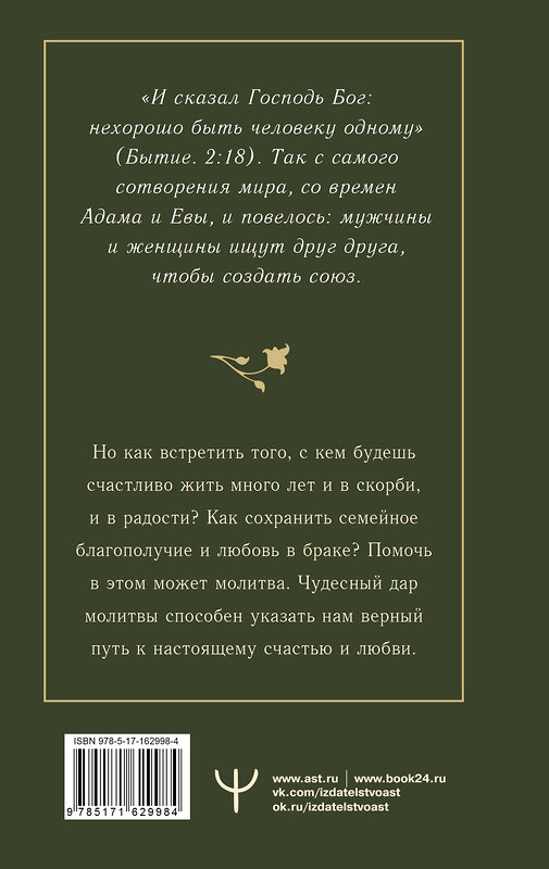 АСТ Наталия Берестова, Надежда Светова "100 молитв на быструю помощь. Молитвы для обретения счастливой семейной жизни и защиты от бед" 445340 978-5-17-162998-4 