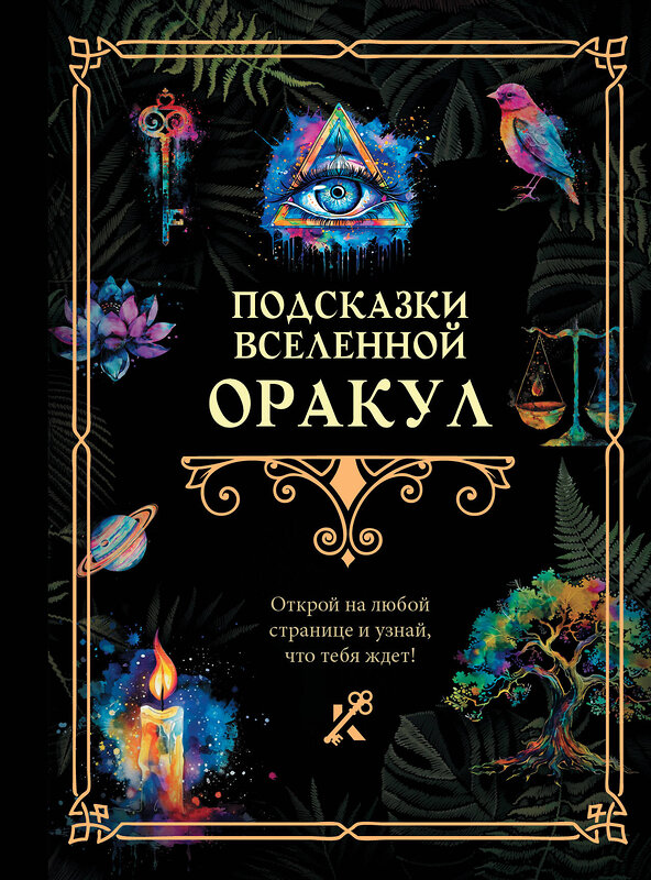 АСТ . "Подсказки Вселенной. Оракул" 445342 978-5-17-163130-7 