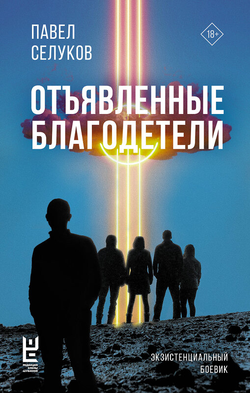 АСТ Павел Селуков "Отъявленные благодетели. Экзистенциальный боевик" 445344 978-5-17-164275-4 