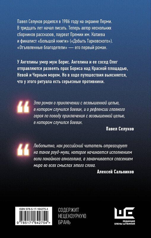 АСТ Павел Селуков "Отъявленные благодетели. Экзистенциальный боевик" 445344 978-5-17-164275-4 