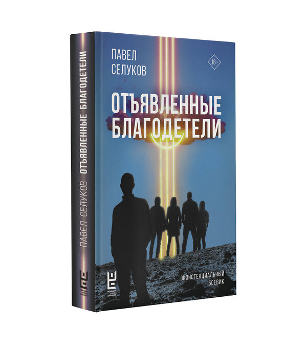 АСТ Павел Селуков "Отъявленные благодетели. Экзистенциальный боевик" 445344 978-5-17-164275-4 