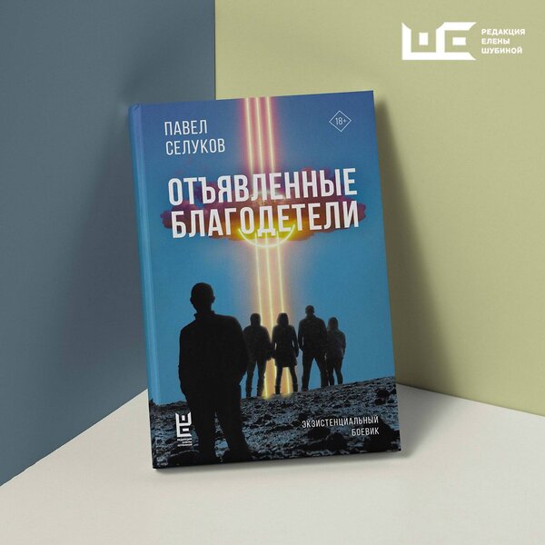 АСТ Павел Селуков "Отъявленные благодетели. Экзистенциальный боевик" 445344 978-5-17-164275-4 