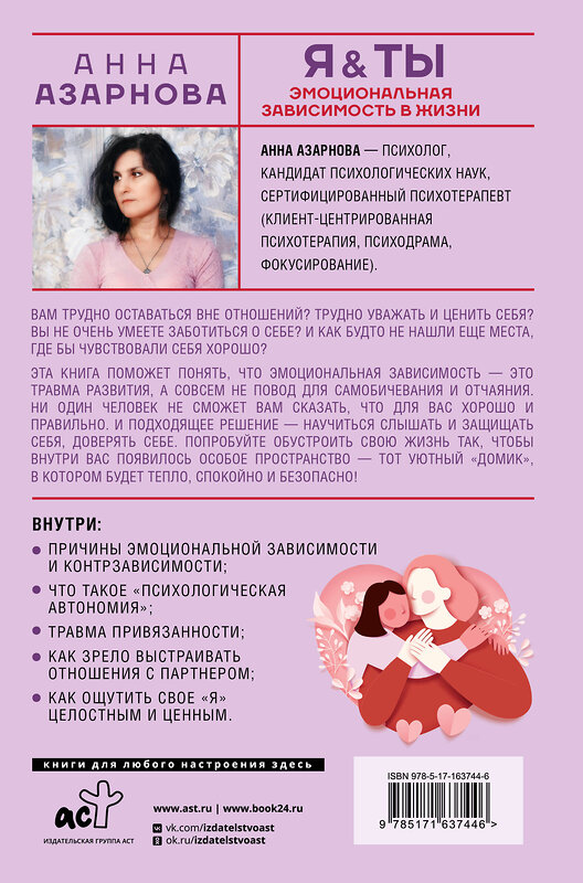 АСТ Анна Азарнова "Эмоциональная зависимость в жизни. Я & Ты" 445349 978-5-17-163744-6 