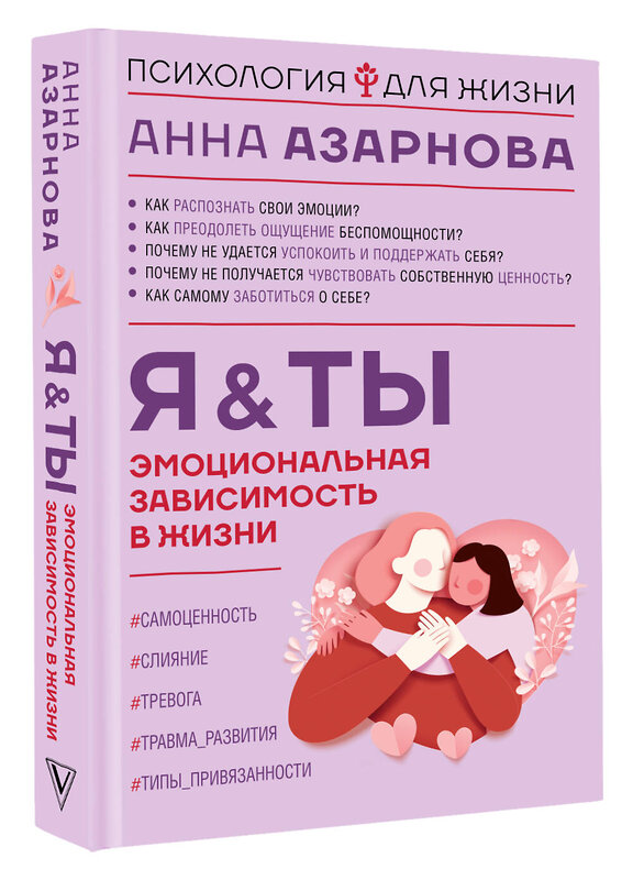 АСТ Анна Азарнова "Эмоциональная зависимость в жизни. Я & Ты" 445349 978-5-17-163744-6 