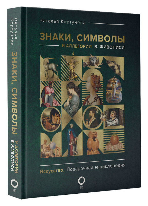 АСТ Наталья Кортунова "Знаки, символы и аллегории в живописи" 445351 978-5-17-163906-8 