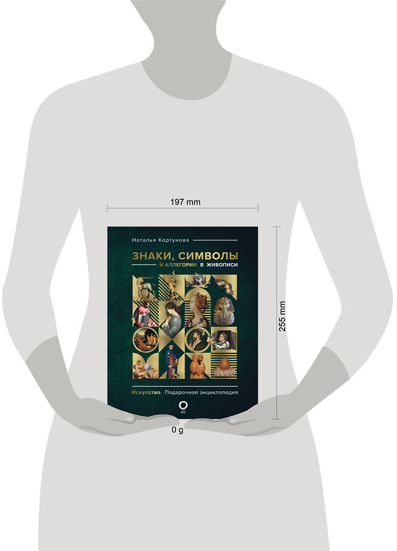 АСТ Наталья Кортунова "Знаки, символы и аллегории в живописи" 445351 978-5-17-163906-8 