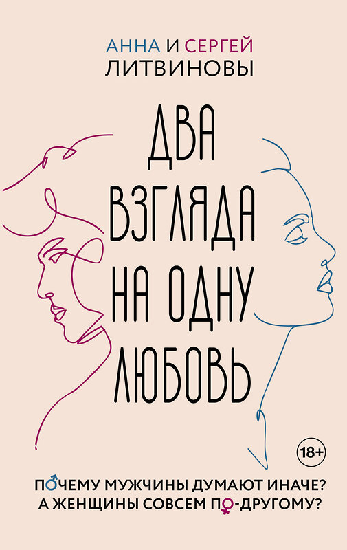 АСТ Литвинова Анна Витальевна, Литвинов Сергей Витальевич "Два взгляда на одну любовь" 445352 978-5-17-165018-6 