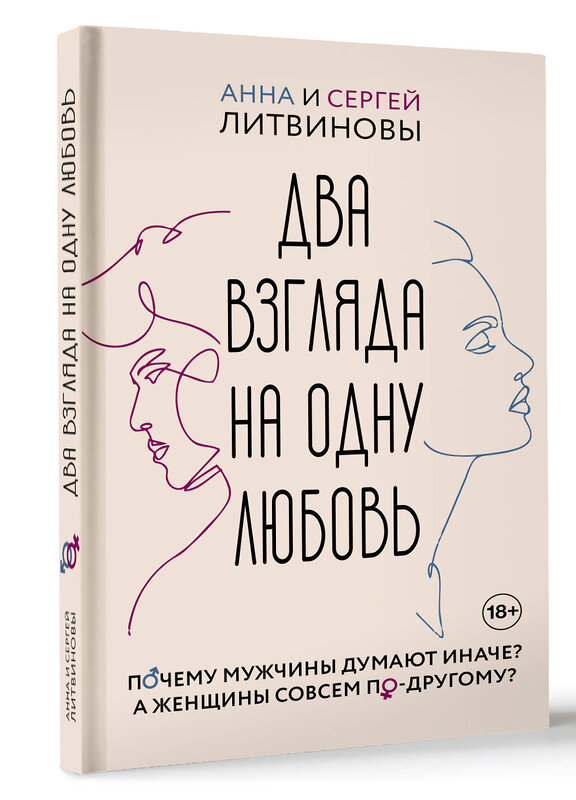 АСТ Литвинова Анна Витальевна, Литвинов Сергей Витальевич "Два взгляда на одну любовь" 445352 978-5-17-165018-6 