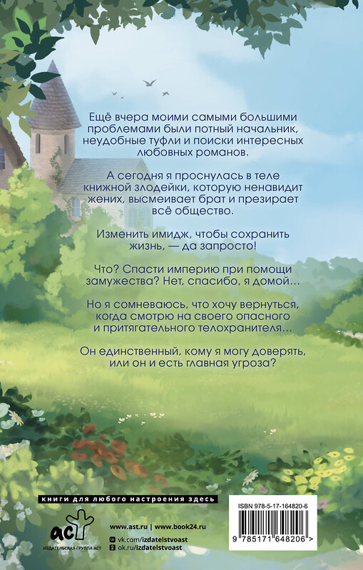 АСТ Василиса Лисина, Адриана Дари "Я стала злодейкой в романе, но не помню в каком" 445356 978-5-17-164820-6 