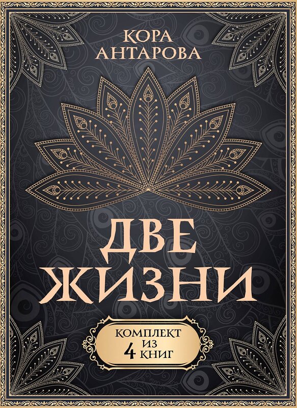 АСТ Антарова К.Е. "Две жизни. Комплект из 4-х книг" 445358 978-5-17-164834-3 