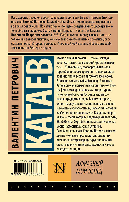 АСТ Валентин Петрович Катаев "Алмазный мой венец" 445359 978-5-17-164532-8 