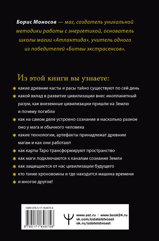 АСТ Борис Моносов "Полное собрание магических знаний и ритуалов. Большая энциклопедия мага" 445362 978-5-17-164875-6 