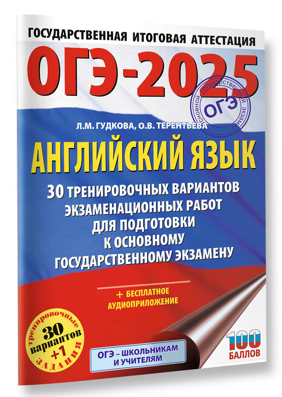 АСТ Гудкова Л.М., Терентьева О.В. "ОГЭ-2025. Английский язык. 30 тренировочных вариантов экзаменационных работ для подготовки к основному государственному экзамену" 445364 978-5-17-164770-4 