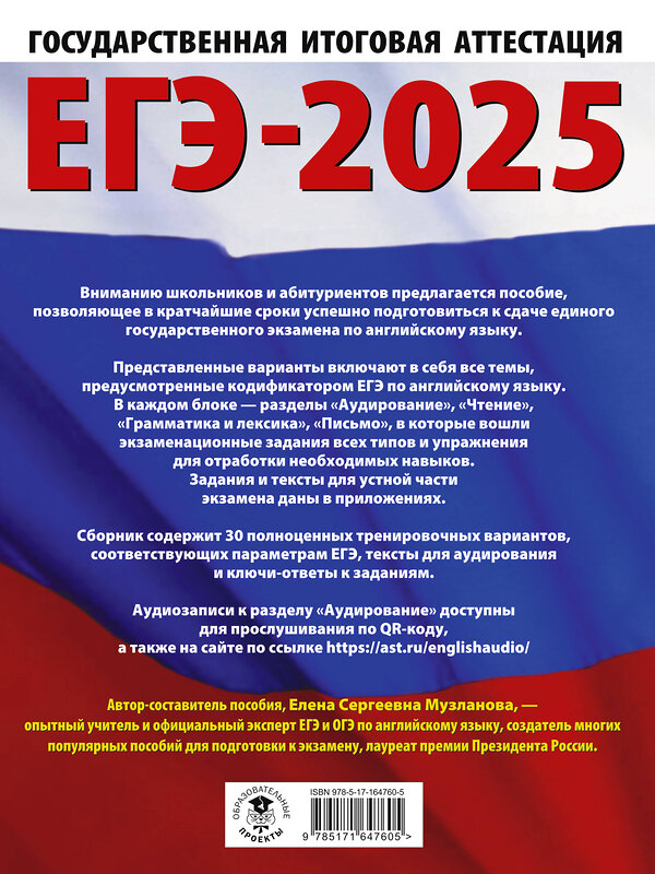 АСТ Музланова Е.С. "ЕГЭ-2025. Английский язык. 30 тренировочных вариантов экзаменационных работ для подготовки к единому государственному экзамену" 445365 978-5-17-164760-5 