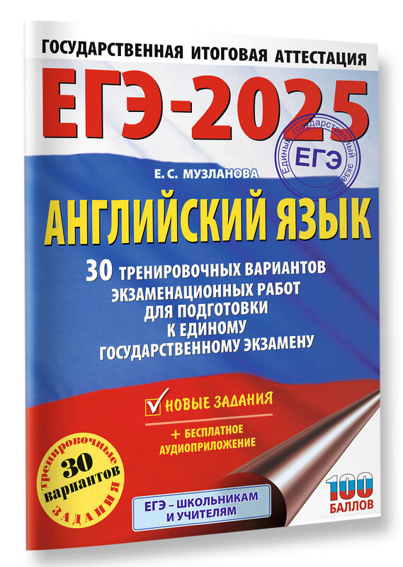 АСТ Музланова Е.С. "ЕГЭ-2025. Английский язык. 30 тренировочных вариантов экзаменационных работ для подготовки к единому государственному экзамену" 445365 978-5-17-164760-5 