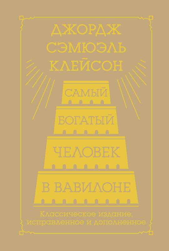 АСТ Джордж Сэмюэль Клейсон "Самый богатый человек в Вавилоне. Классическое издание, исправленное и дополненное" 445366 978-5-17-165089-6 