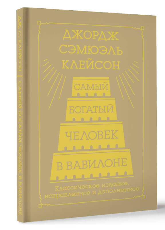 АСТ Джордж Сэмюэль Клейсон "Самый богатый человек в Вавилоне. Классическое издание, исправленное и дополненное" 445366 978-5-17-165089-6 