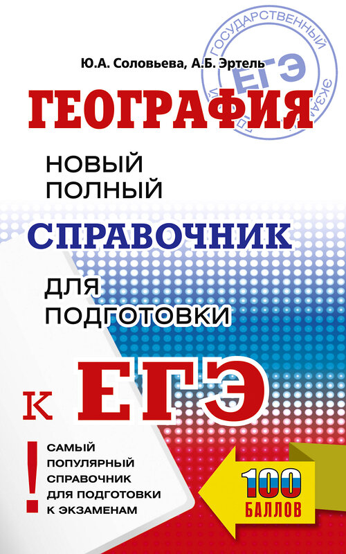 АСТ Соловьева Ю.А., Эртель А.Б. "ЕГЭ. География. Новый полный справочник для подготовки к ЕГЭ" 445367 978-5-17-164812-1 