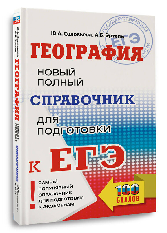 АСТ Соловьева Ю.А., Эртель А.Б. "ЕГЭ. География. Новый полный справочник для подготовки к ЕГЭ" 445367 978-5-17-164812-1 