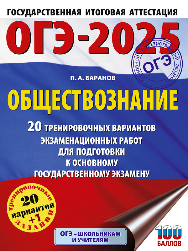 АСТ Баранов П.А. "ОГЭ-2025. Обществознание. 20 тренировочных вариантов экзаменационных работ для подготовки к ОГЭ" 445368 978-5-17-164806-0 