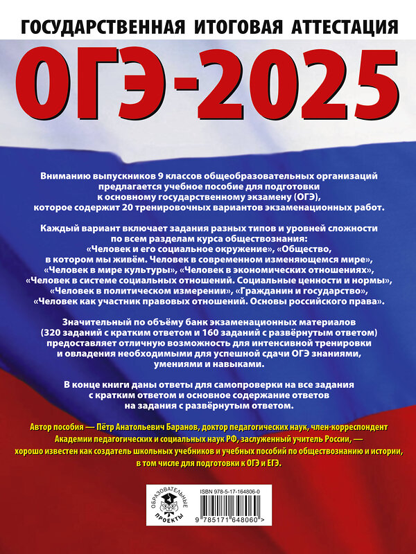 АСТ Баранов П.А. "ОГЭ-2025. Обществознание. 20 тренировочных вариантов экзаменационных работ для подготовки к ОГЭ" 445368 978-5-17-164806-0 