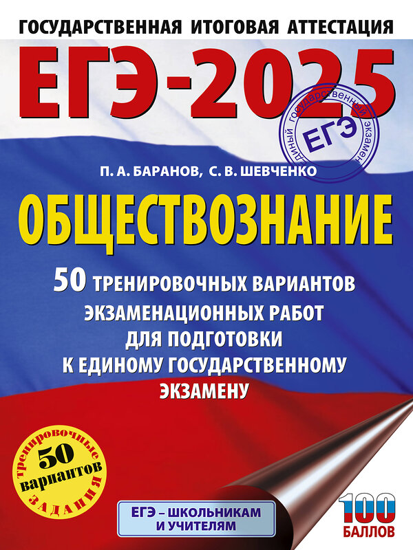 АСТ Баранов П.А., Шевченко С.В. "ЕГЭ-2025. Обществознание. 50 тренировочных вариантов экзаменационных работ для подготовки к ЕГЭ" 445369 978-5-17-164803-9 