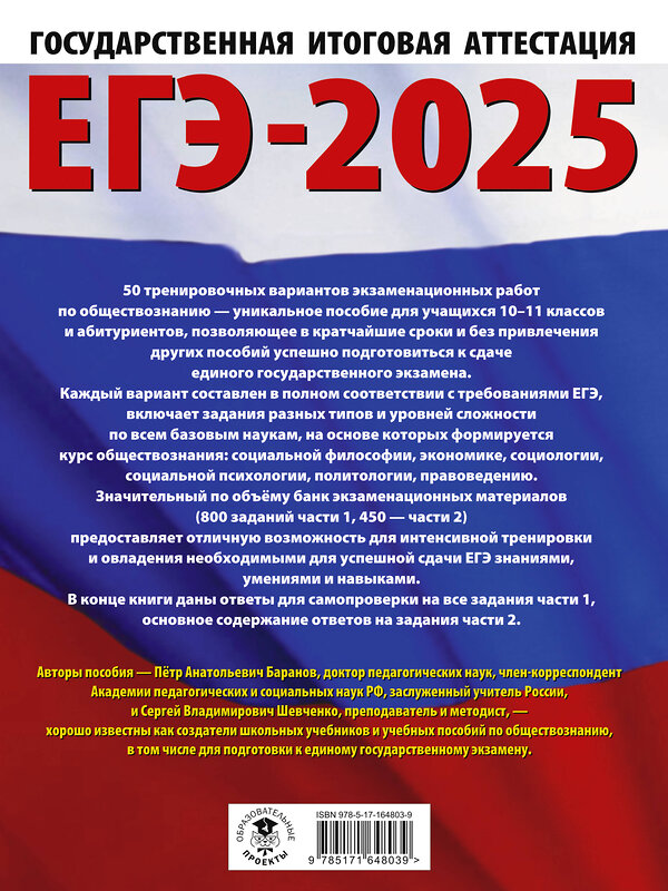 АСТ Баранов П.А., Шевченко С.В. "ЕГЭ-2025. Обществознание. 50 тренировочных вариантов экзаменационных работ для подготовки к ЕГЭ" 445369 978-5-17-164803-9 